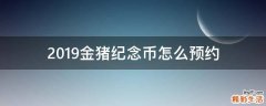 2019金猪纪念币怎么预约