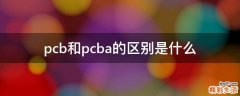 pcb和pcba的区别是什么