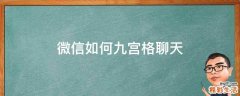 微信如何九宫格聊天