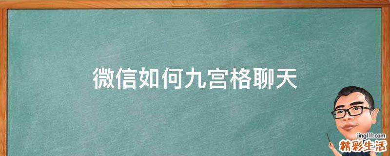 微信如何九宫格聊天