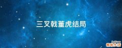 三叉戟董虎结局