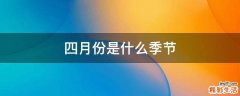 四月份是什么季节