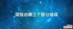 简报由哪三个部分组成