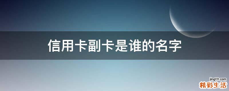信用卡副卡是谁的名字