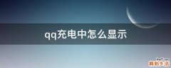 qq充电中怎么显示