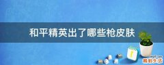 和平精英出了哪些枪皮肤