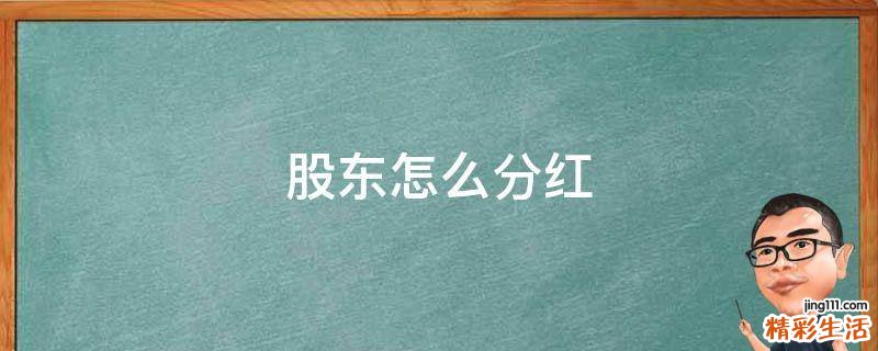股东怎么分红