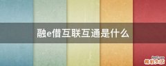融e借互联互通是什么