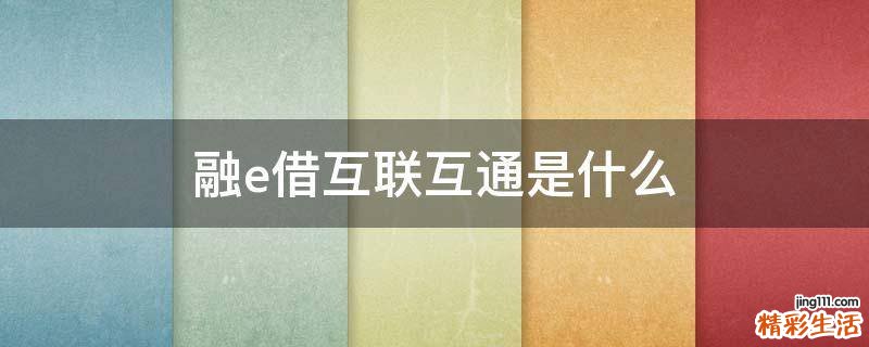 融e借互联互通是什么