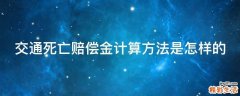 交通死亡赔偿金计算方法是怎样的
