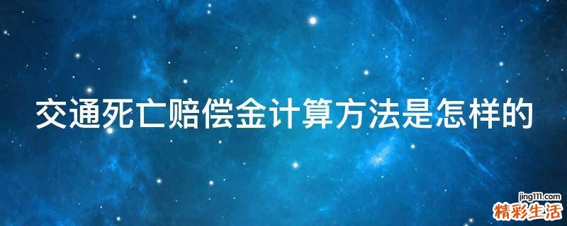 交通死亡赔偿金计算方法是怎样的