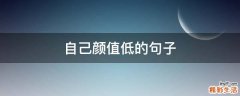 自己颜值低的句子