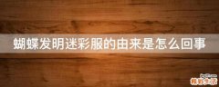 蝴蝶发明迷彩服的由来是怎么回事