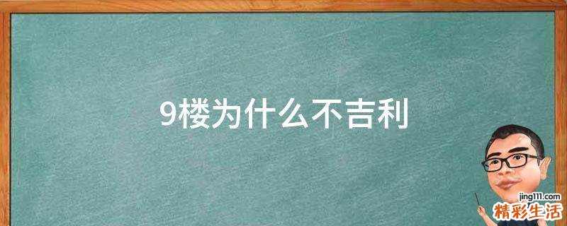 9楼为什么不吉利