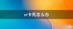 xr卡死怎么办
