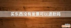 买东西没有发票可以退款吗