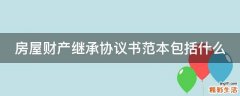 房屋财产继承协议书范本包括什么