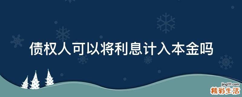 债权人可以将利息计入本金吗