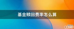 基金赎回费率怎么算