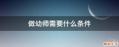 做幼师需要什么条件