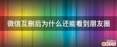 微信互删后为什么还能看到朋友圈