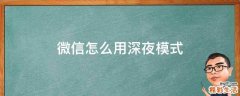 微信怎么用深夜模式