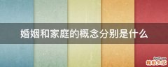 婚姻和家庭的概念分别是什么