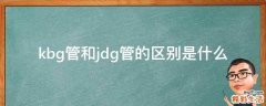 kbg管和jdg管的区别是什么
