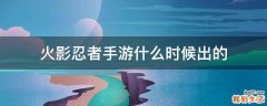 火影忍者手游什么时候出的