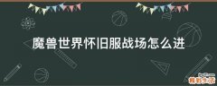 魔兽世界怀旧服战场怎么进