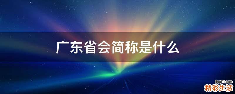 广东省会简称是什么