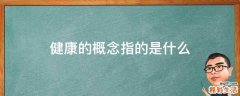 健康的概念指的是什么