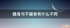 健身与不健身有什么不同