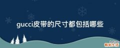 gucci皮带的尺寸都包括哪些