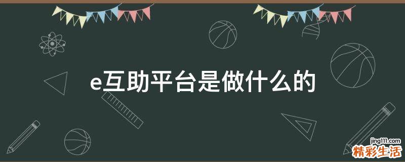 e互助平台是做什么的