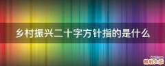 乡村振兴二十字方针指的是什么