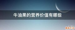 牛油果的营养价值有哪些