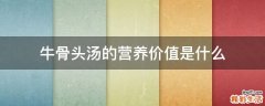 牛骨头汤的营养价值是什么