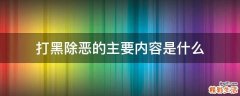 打黑除恶的主要内容是什么