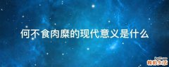 何不食肉糜的现代意义是什么