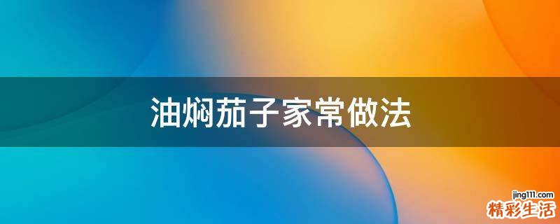 油焖茄子家常做法