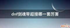 dnf剑魂带超接哪一套厉害