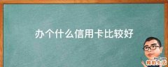 办个什么信用卡比较好