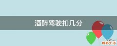酒醉驾驶扣几分