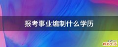 报考事业编制什么学历