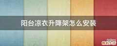 阳台凉衣升降架怎么安装