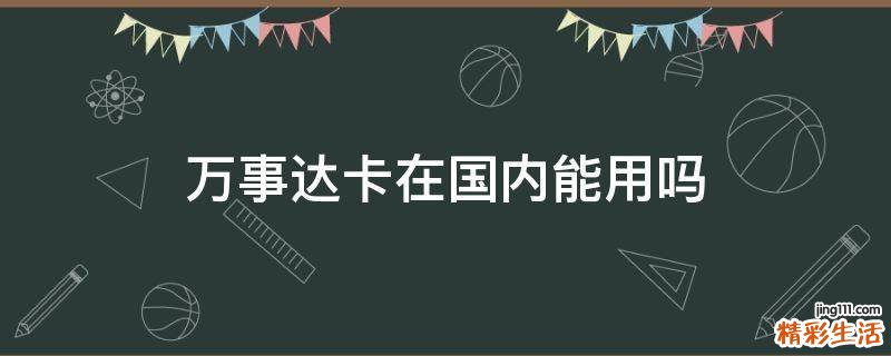 万事达卡在国内能用吗