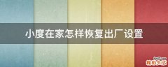 小度在家怎样恢复出厂设置