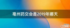 亳州药交会是2019年哪天