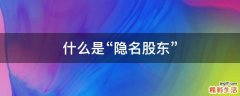 什么是“隐名股东”